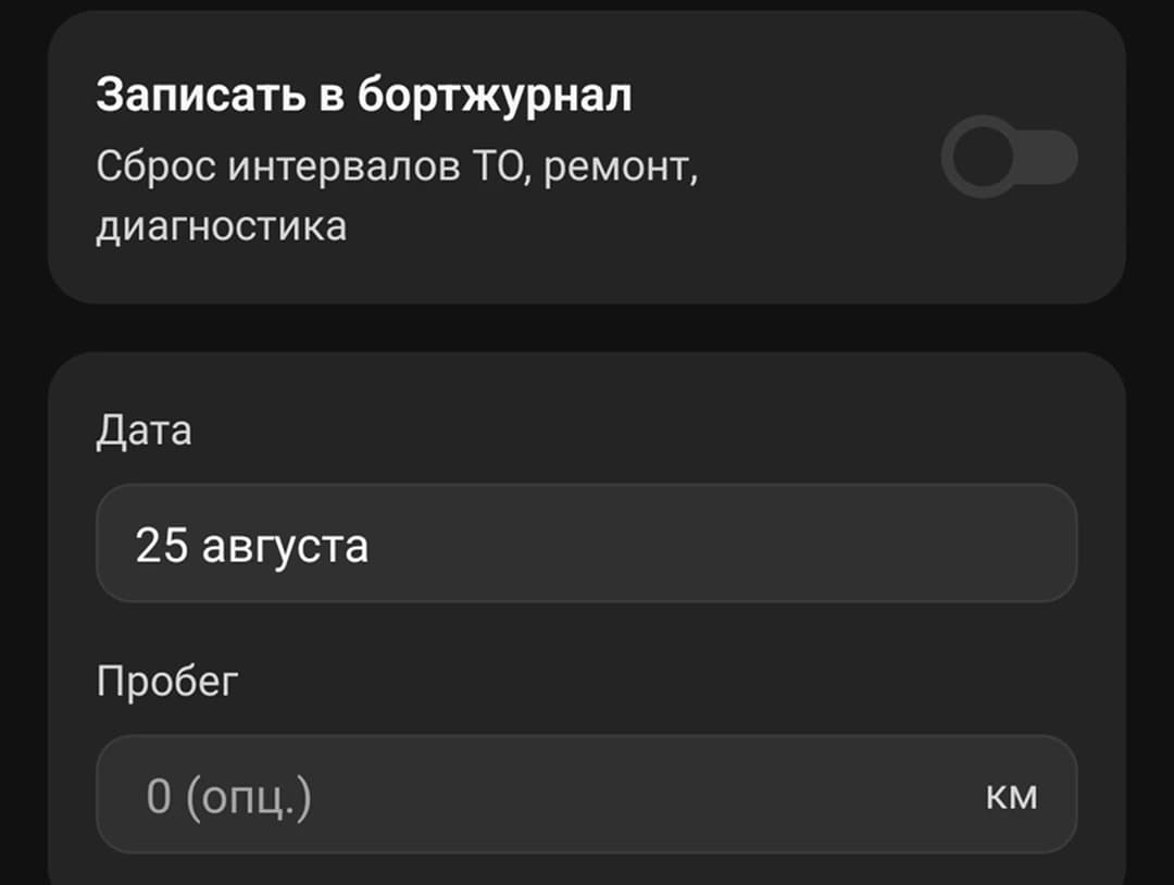 Форма новой записи: вкладки «Запись» и «Заправка», переключатель бортжурнала, поля даты и пробега